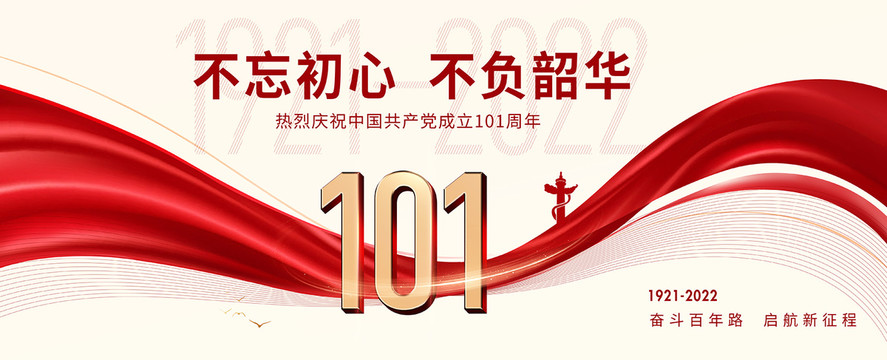 建党101周年