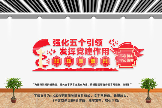 党建五个引领文化墙