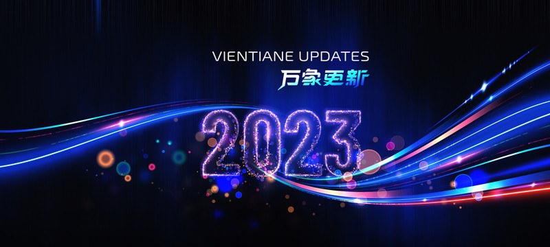 2023新年年会光效背景