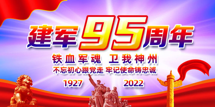 建军95周年