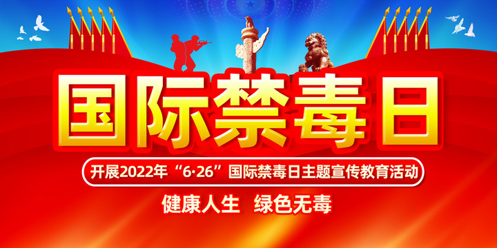 2022年禁毒活动背景