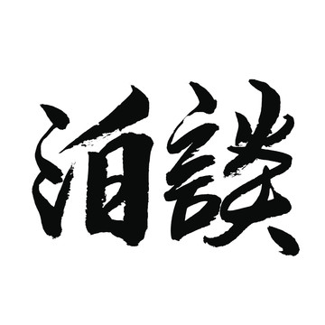 淡泊书法字