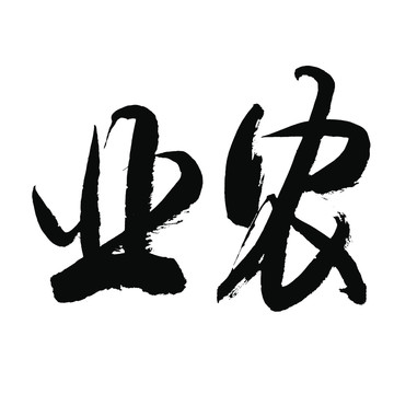 农业书法字