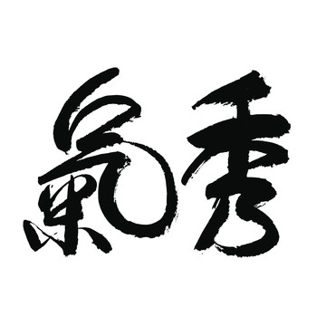 秀气字