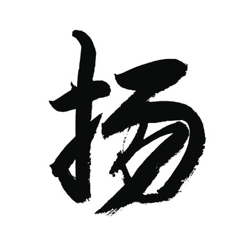 扬字