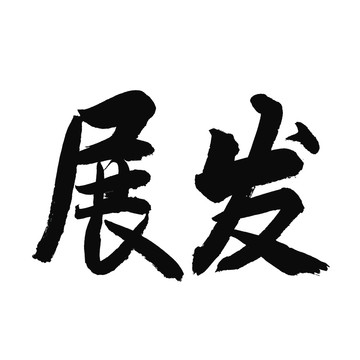 发展书法字