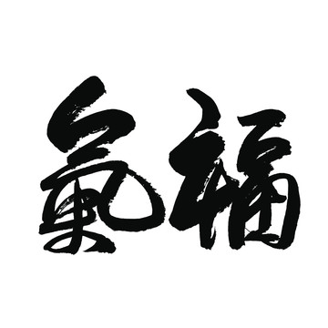 福气书法字