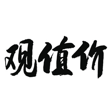 价值观书法字