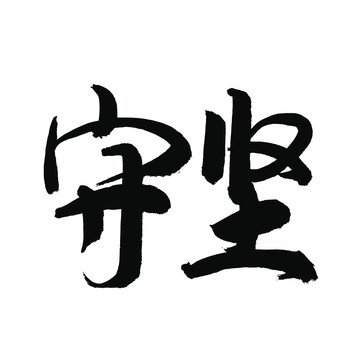 坚守书法字