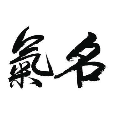 名气书法字