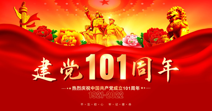 建党101周年