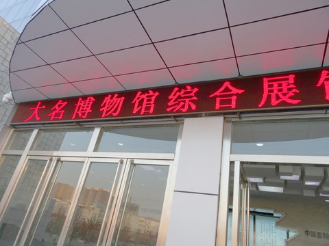 大名县博物馆