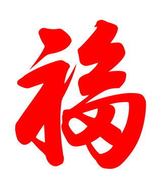 福字