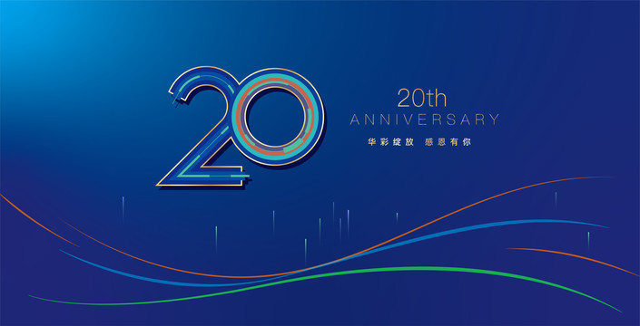 20周年