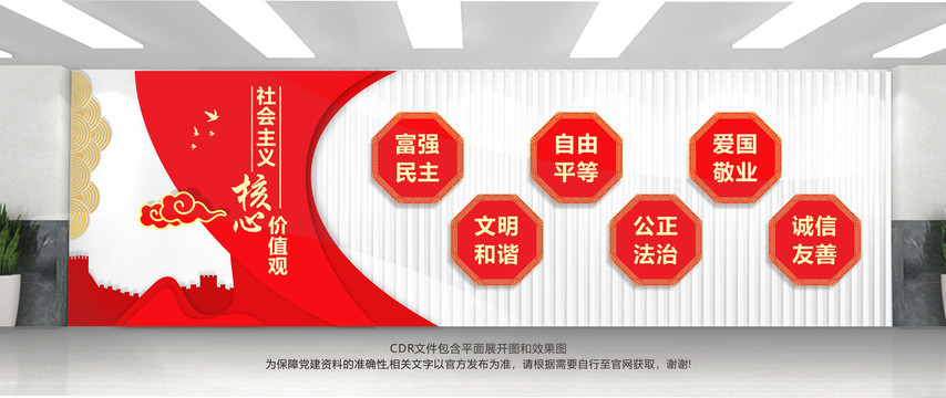 社会主义核心价值观
