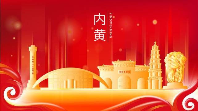 内黄县红色金色展板地标海报
