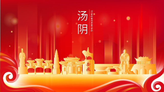 汤阴县红色金色展板地标海报