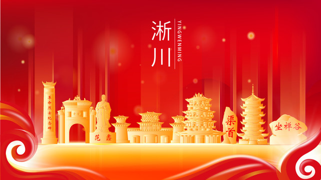 淅川县红色金色展板地标海报
