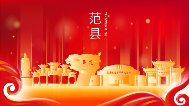 濮阳范县红色金色展板地标海报