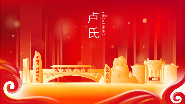 卢氏县红色金色展板地标海报