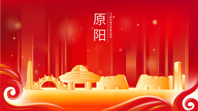 原阳县红色金色展板地标海报
