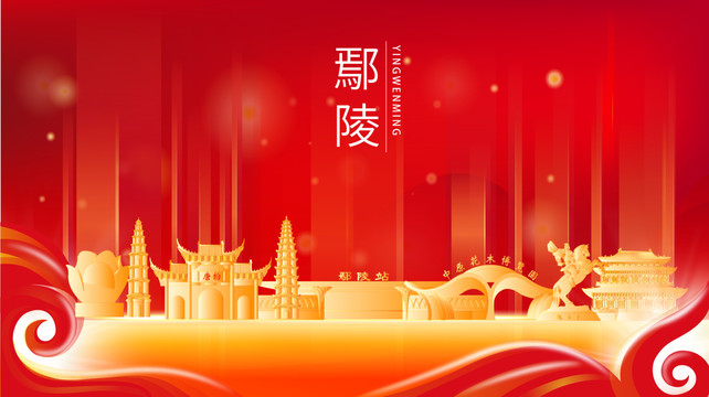 鄢陵县红色金色展板地标海报