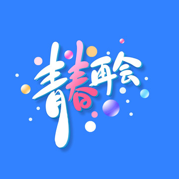 青春再会