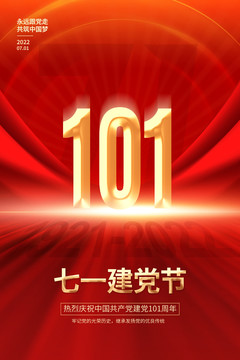 建党101周年