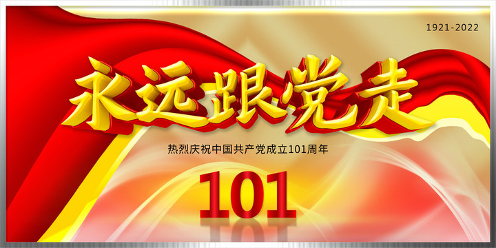 永远跟党走建党101周年展板