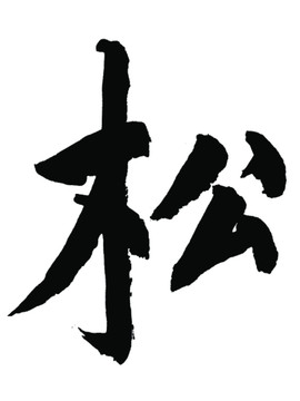 松字