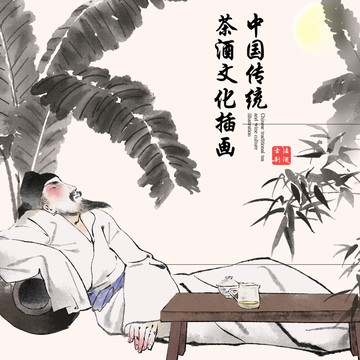中国传统白描风格茶酒文化插画
