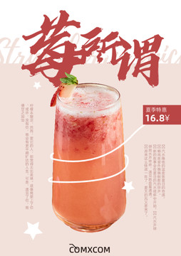 草莓汁奶茶饮品海报