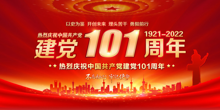 建党101周年