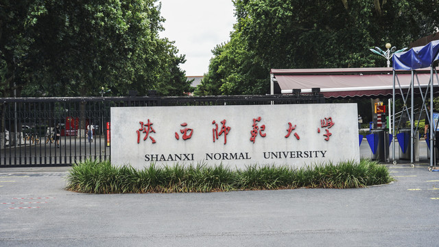 陕西师范大学