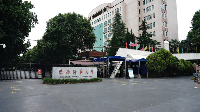 陕西师范大学