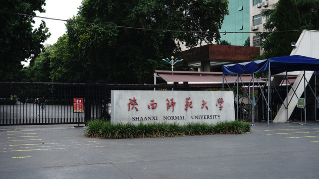 陕西师范大学