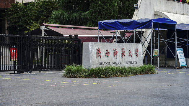 陕西师范大学