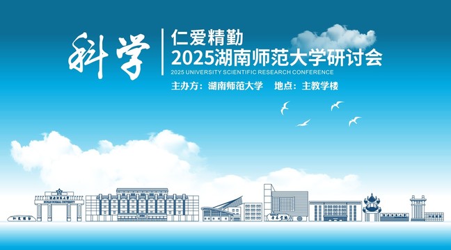 湖南师范大学