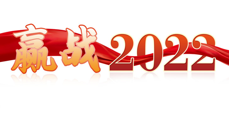 赢战2022