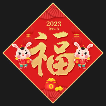 2023兔年福字
