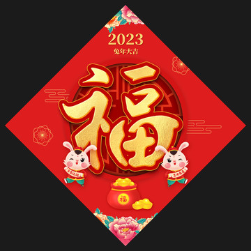 2023兔年福字