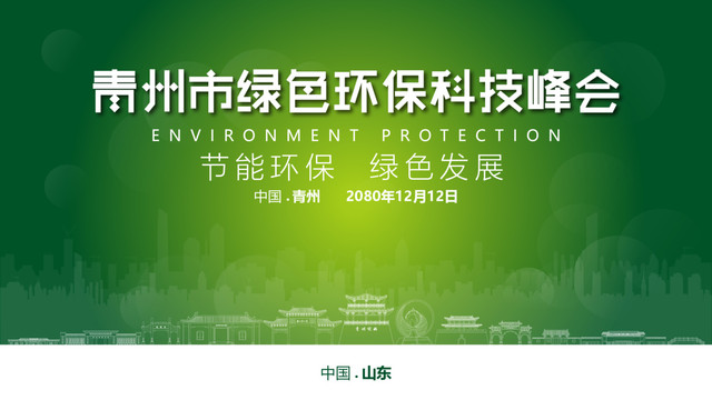 青州绿色环保峰会