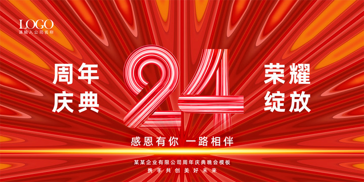 24周年庆