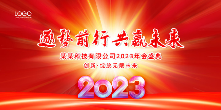 年会2023