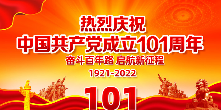 101周年建党节