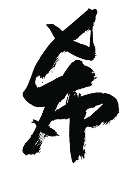 希字