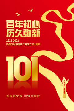 101周年建党节海报