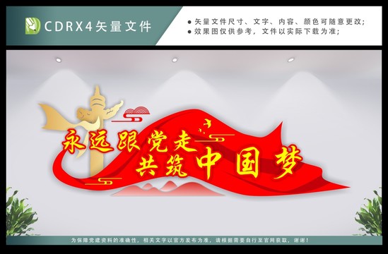 中国梦党建党员活动室文化墙
