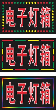 LED电子灯箱