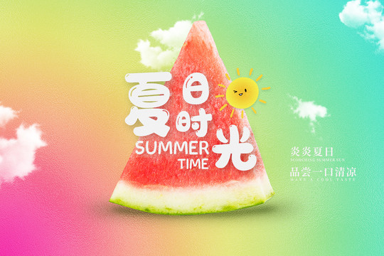 夏日时光